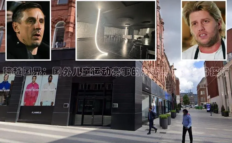 跨越国界：国外儿童运动赛事的演变与发展趋势探析