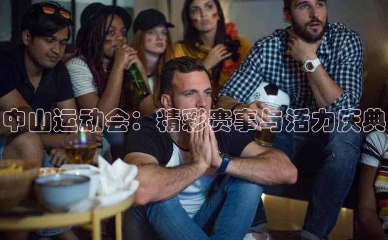 中山运动会：精彩赛事与活力庆典