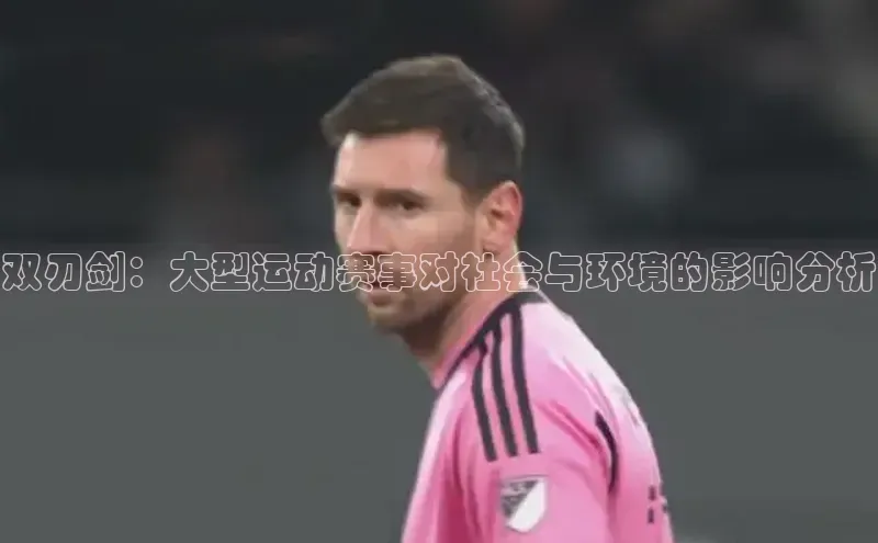 双刃剑：大型运动赛事对社会与环境的影响分析