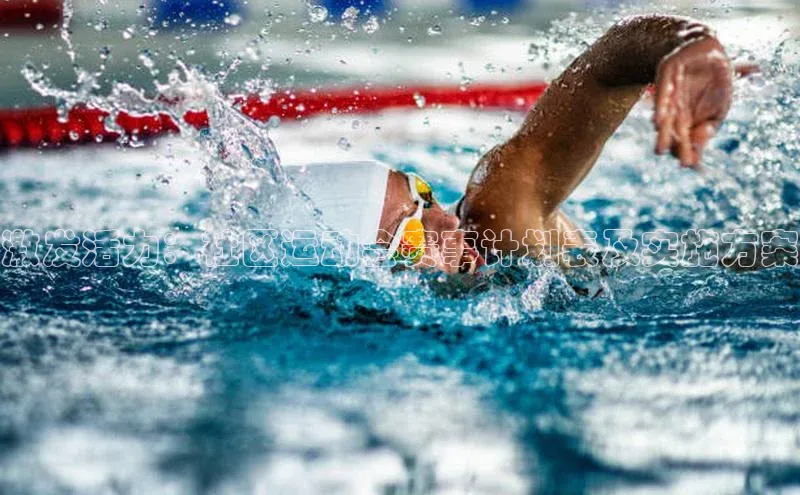 激发活力：社区运动会赛事计划表及实施方案