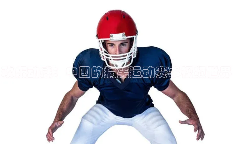 欢乐动感：中国的搞笑运动赛事视频世界