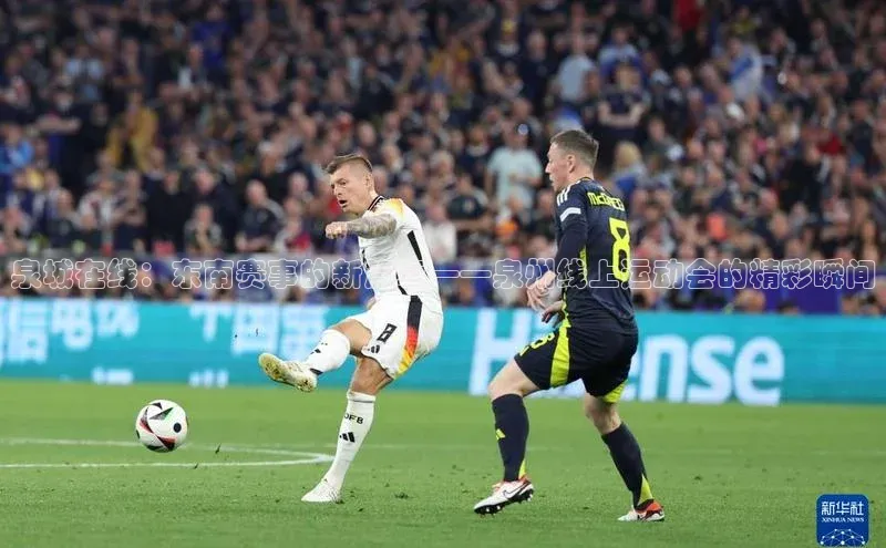 泉城在线：东南赛事的新篇章——泉州线上运动会的精彩瞬间