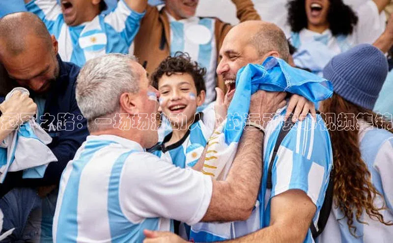 冠军之路：一场场激动人心的运动赛事视频集锦