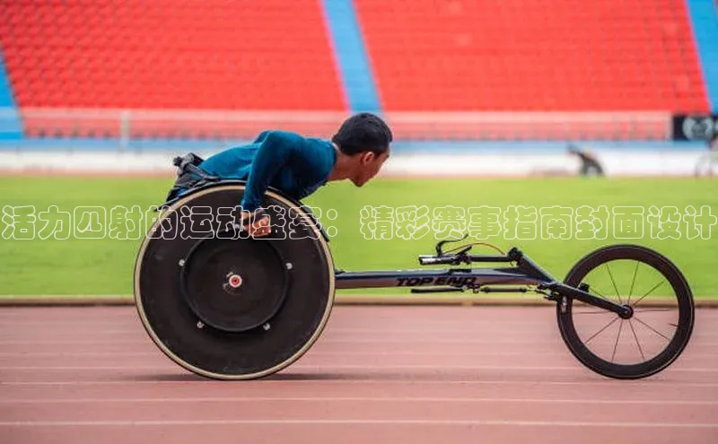 活力四射的运动盛宴：精彩赛事指南封面设计