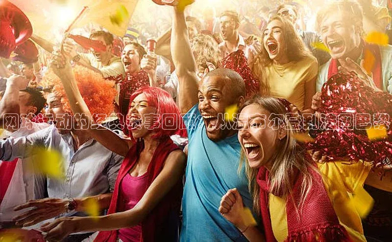 网球运动的经典赛事回顾：从温布尔登到法网巴黎