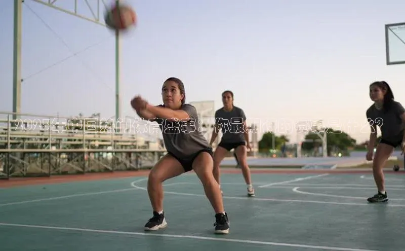 2023年中国热门体育盛事：你最期待的赛事是什么？