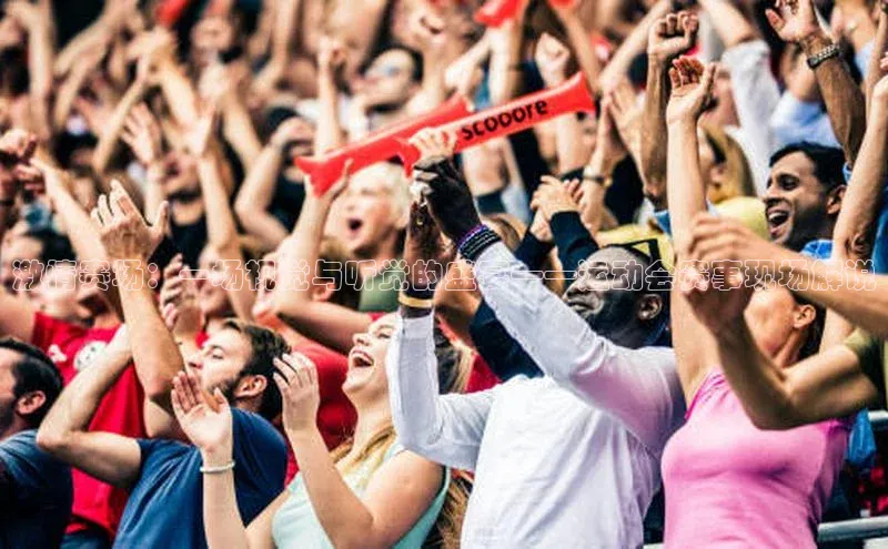 激情赛场：一场视觉与听觉的盛宴——运动会赛事现场解说