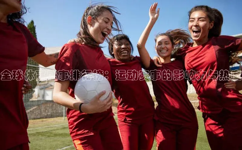 全球体育盛事排行榜：运动赛事的影响力与热度