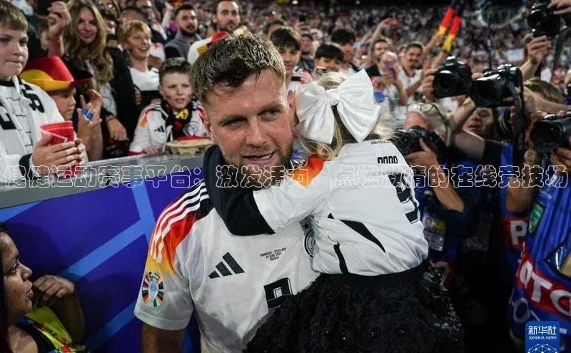 健健运动赛事平台：激发活力，点燃激情的在线竞技场