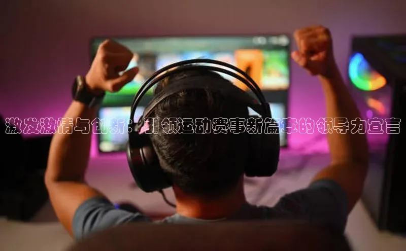 激发激情与创新：引领运动赛事新篇章的领导力宣言