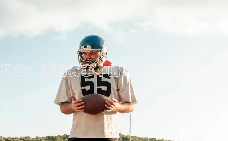 趣谈：运动赛事中的冷知识与意外惊喜