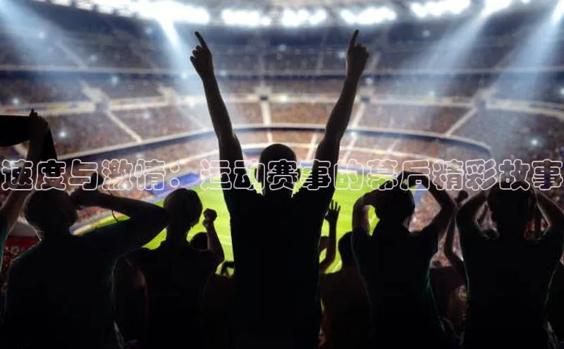 速度与激情：运动赛事的幕后精彩故事
