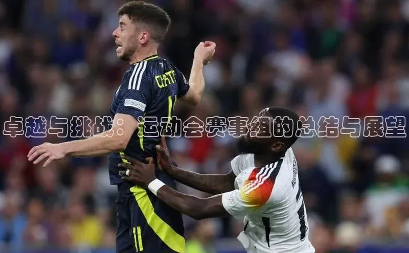 卓越与挑战：运动会赛事组的总结与展望