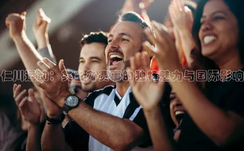 仁川运动：其主办赛事的独特魅力与国际影响