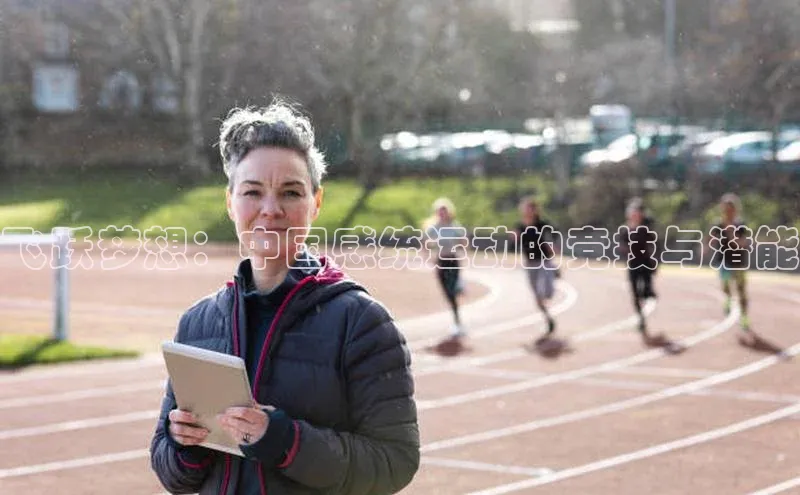 飞跃梦想：中国感统运动的竞技与潜能