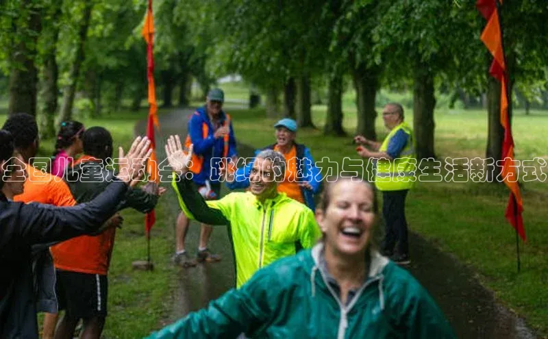 全国儿童运动会：跳绳的魅力与健康生活新方式