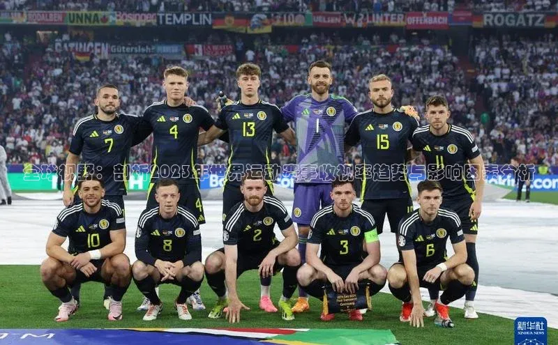 全球视野：剖析2023年世界运动赛事收视率趋势与影响因素分析