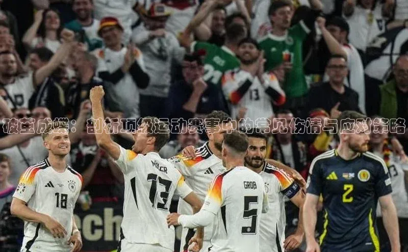 破茧成蝶：剖析顶级运动赛事中的常见伤情与应对策略