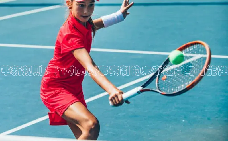 革新规则：运动员赛事赛制的未来趋势与可能性